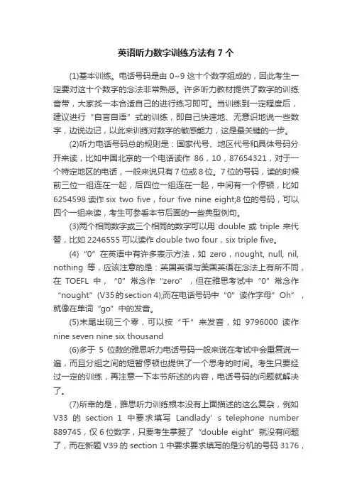 英语听力数字训练方法有7个