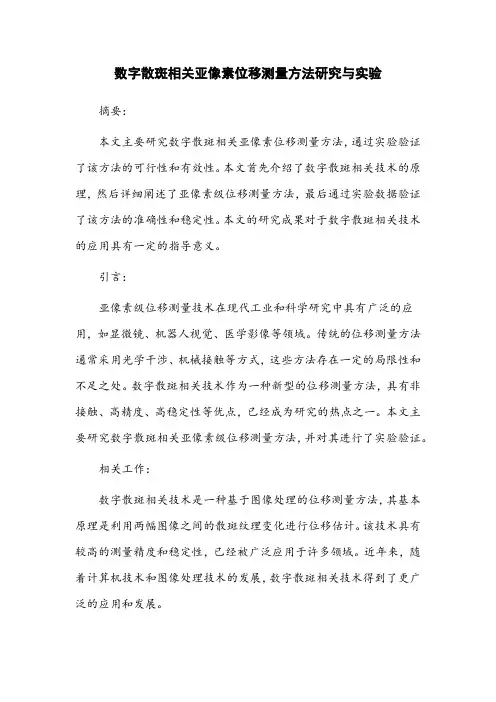 数字散斑相关亚像素位移测量方法研究与实验