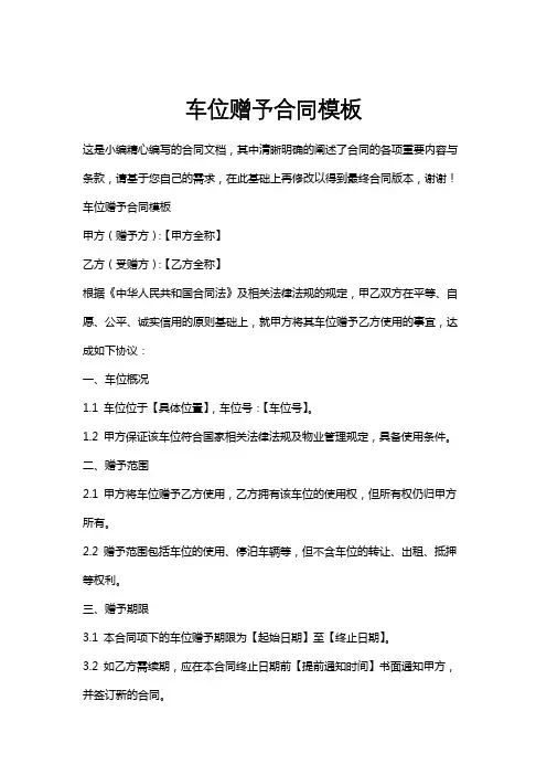 车位赠予合同模板