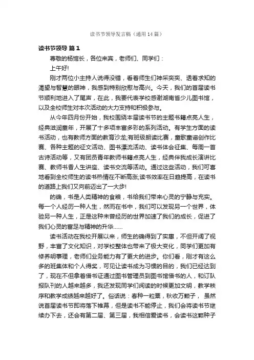 读书节领导发言稿（通用14篇）