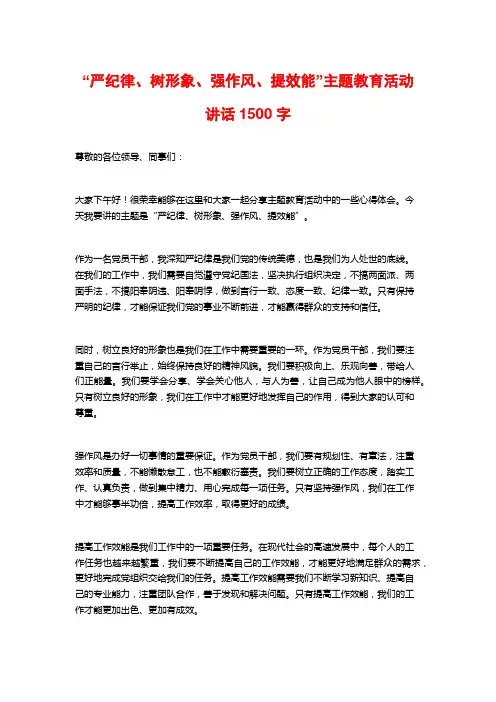 “严纪律、树形象、强作风、提效能”主题教育活动讲话