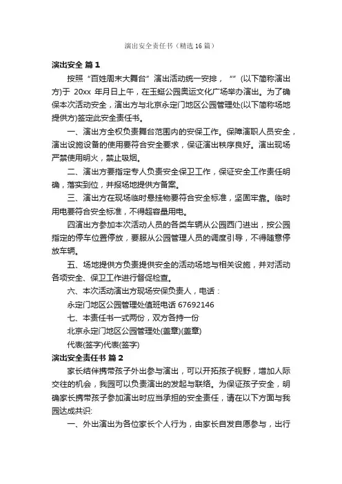 演出安全责任书（精选16篇）
