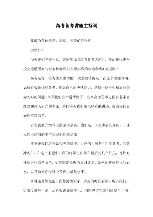 高考备考讲座主持词