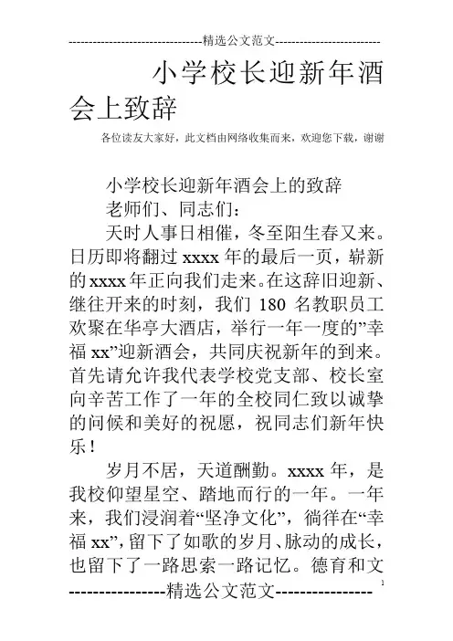 小学校长迎新年酒会上致辞