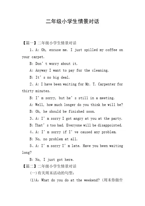二年级小学生情景对话