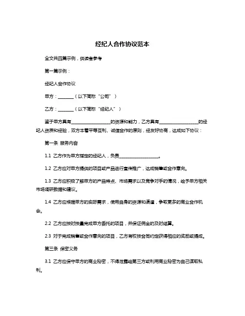 经纪人合作协议范本