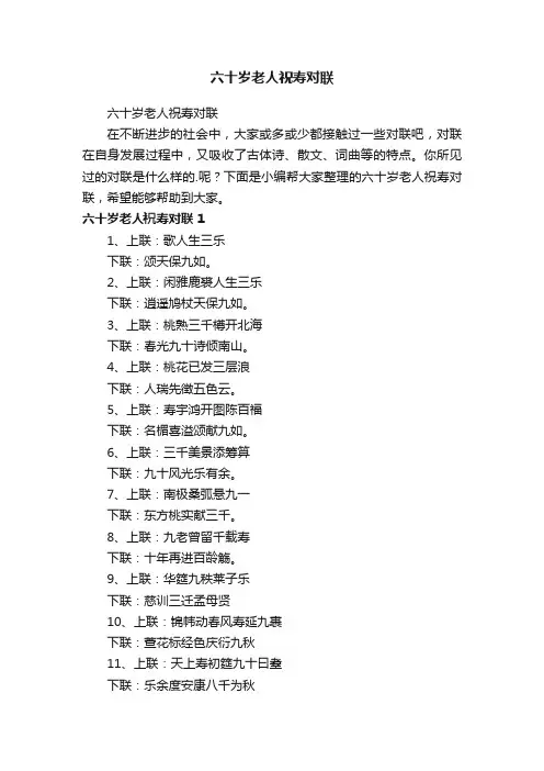 六十岁老人祝寿对联