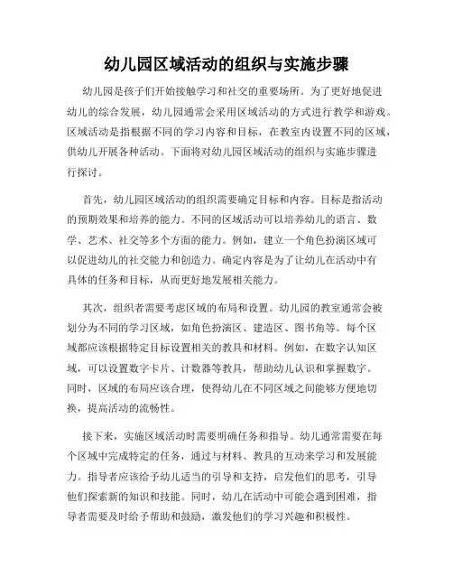 幼儿园区域活动的组织与实施步骤