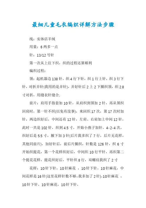最细儿童毛衣编织详解方法步骤