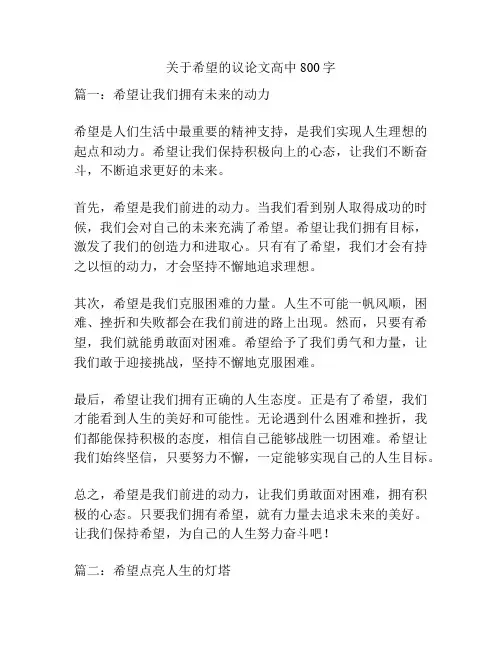 关于希望的议论文高中800字