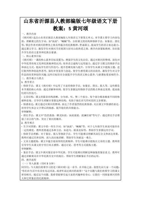 山东省沂源县人教部编版七年级语文下册教案：5黄河颂