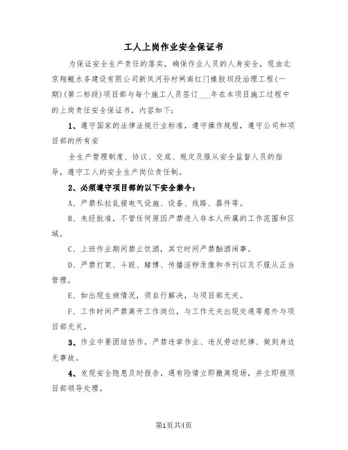 工人上岗作业安全保证书（2篇）