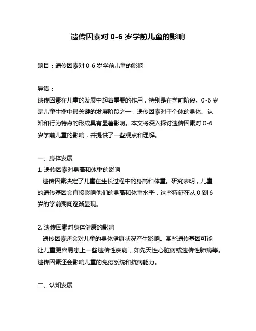 遗传因素对0-6岁学前儿童的影响