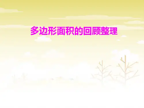 四年级下册数学课件-总复习 多边形面积的回顾整理  ｜青岛版(五年制)    (共14张PPT)