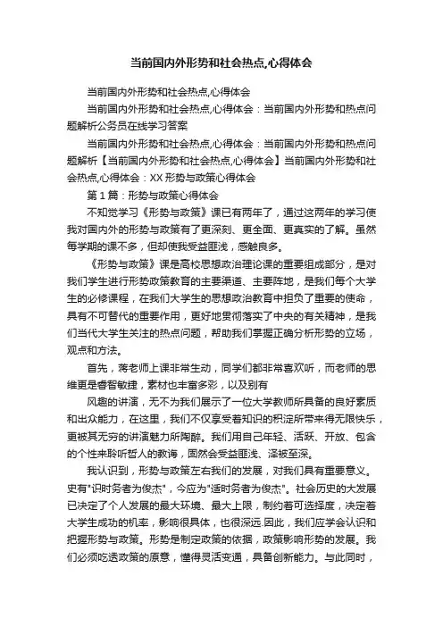 当前国内外形势和社会热点,心得体会