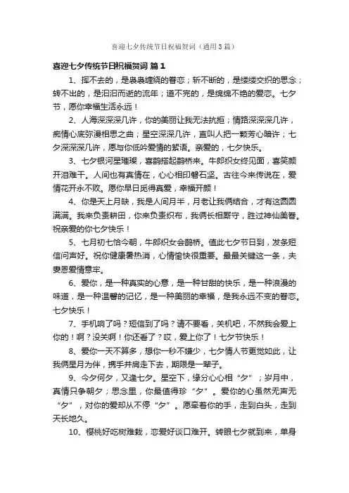 喜迎七夕传统节日祝福贺词（通用3篇）
