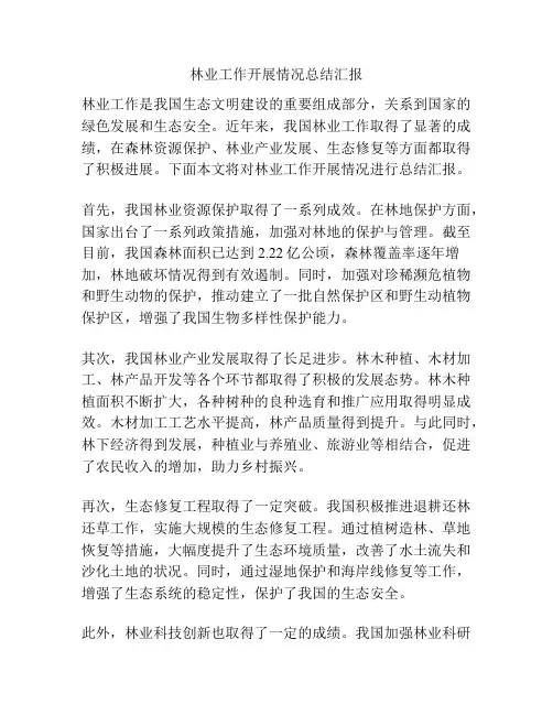 林业工作开展情况总结汇报