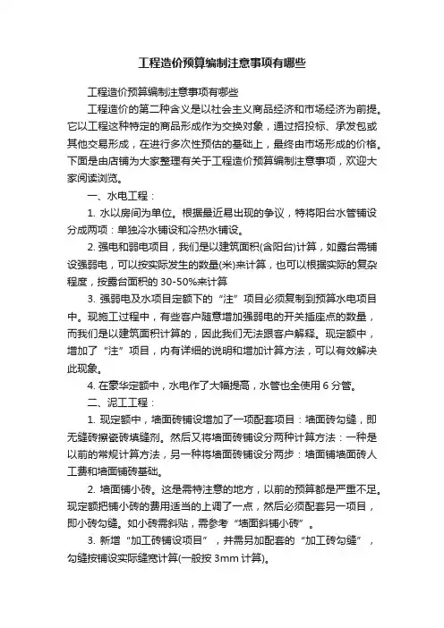 工程造价预算编制注意事项有哪些