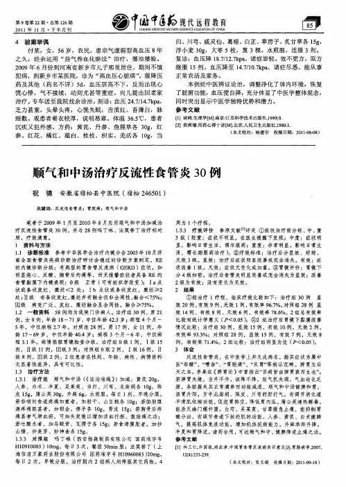 顺气和中汤治疗反流性食管炎30例