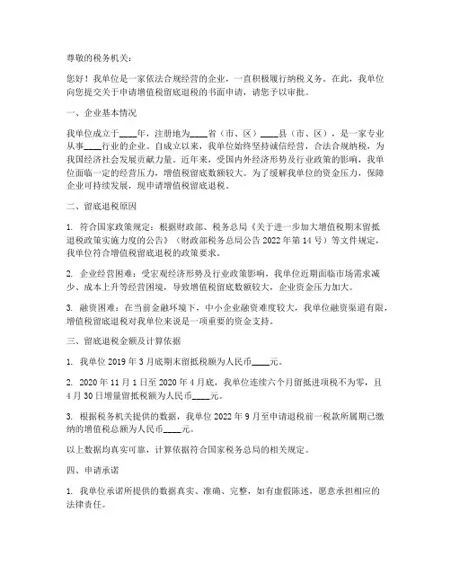 申请增值税留底退税申请书模板