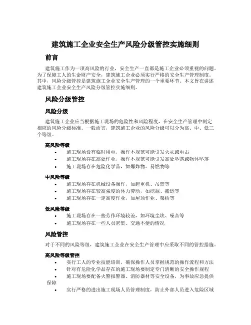 建筑施工企业安全生产风险分级管控实施细则