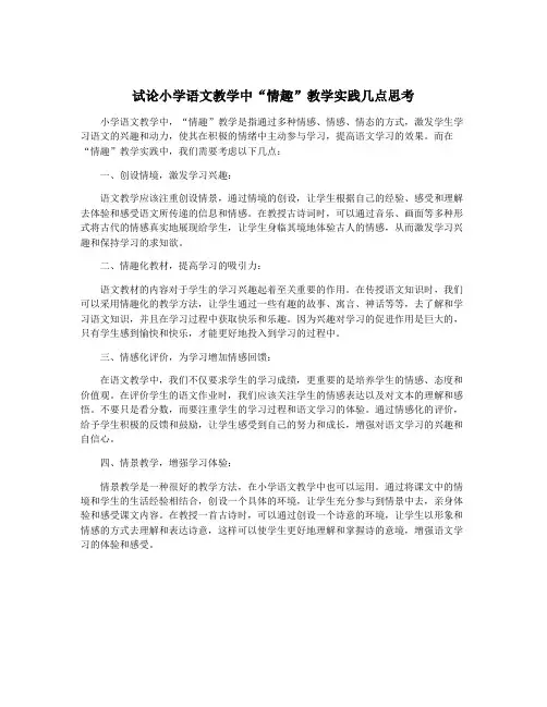 试论小学语文教学中“情趣”教学实践几点思考