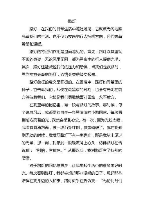 五年级上册语文落花生小练笔路灯200字
