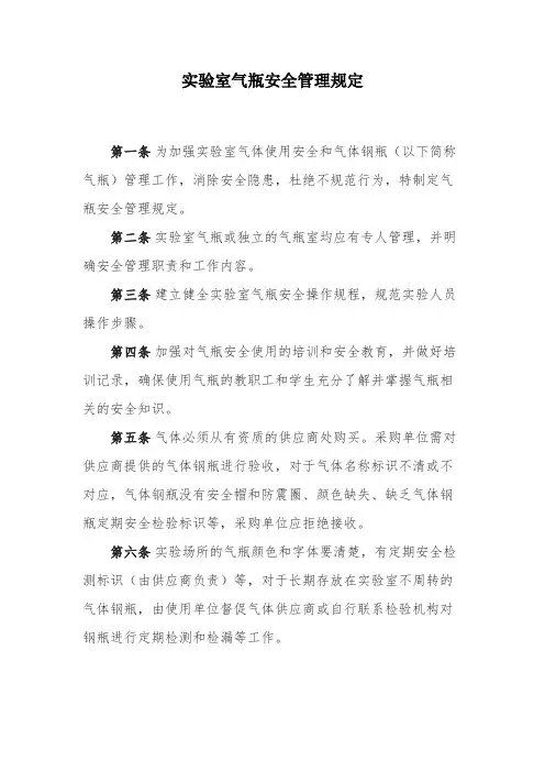 实验室气瓶安全管理规定