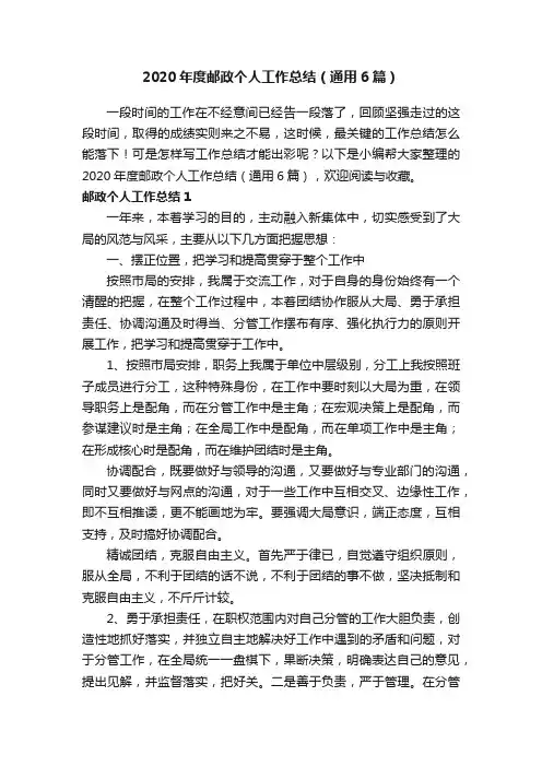 2020年度邮政个人工作总结（通用6篇）