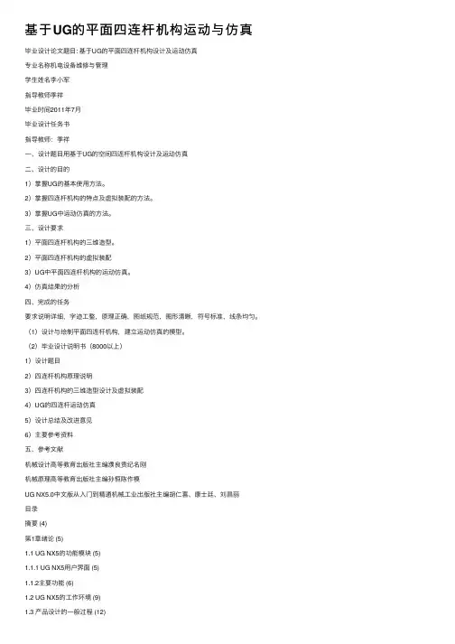 基于UG的平面四连杆机构运动与仿真