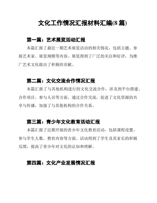 文化工作情况汇报材料汇编(8篇)