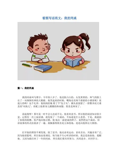 看图写话范文：我的同桌
