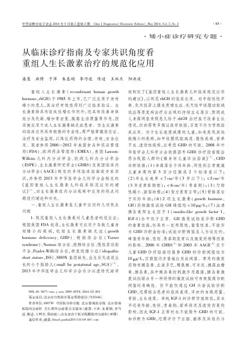 从临床诊疗指南及专家共识角度看重组人生长激素治疗的规范化应用