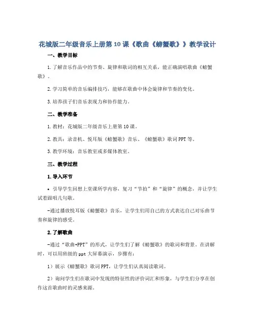 花城版二年级音乐上册第10课《歌曲《螃蟹歌》》教学设计