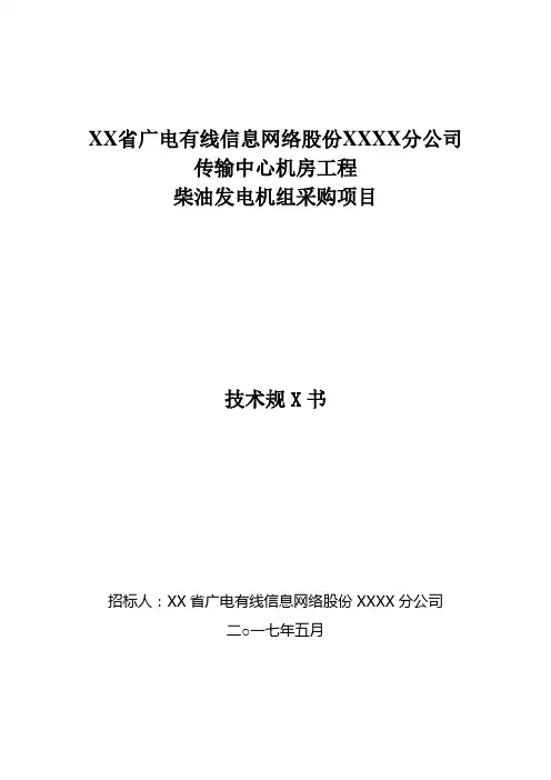 技术规范书(柴油发电机组)