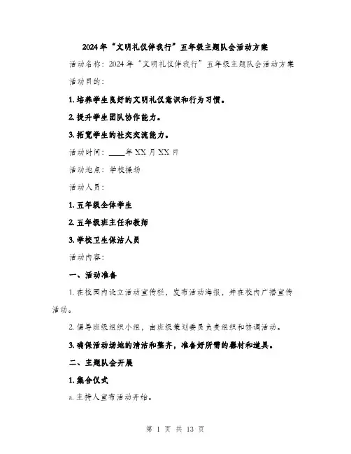 2024年“文明礼仪伴我行”五年级主题队会活动方案(4篇)