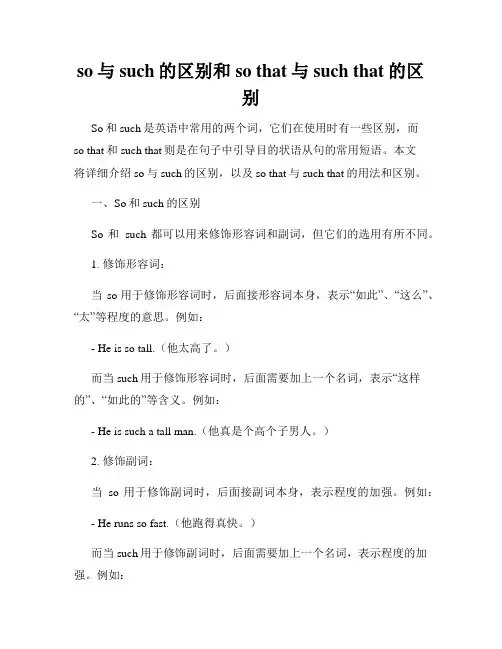 so与such的区别和so that与such that的区别