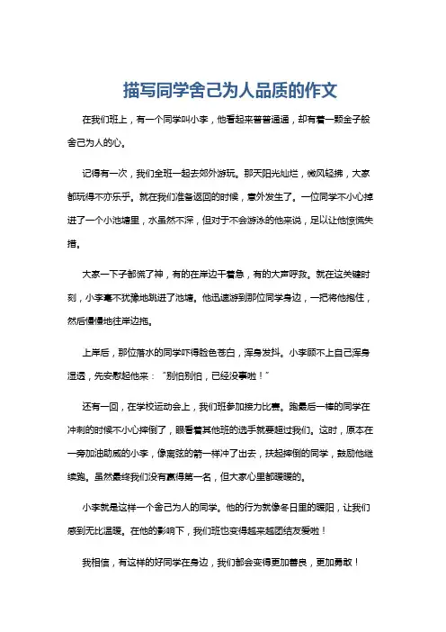 描写同学舍己为人品质的作文