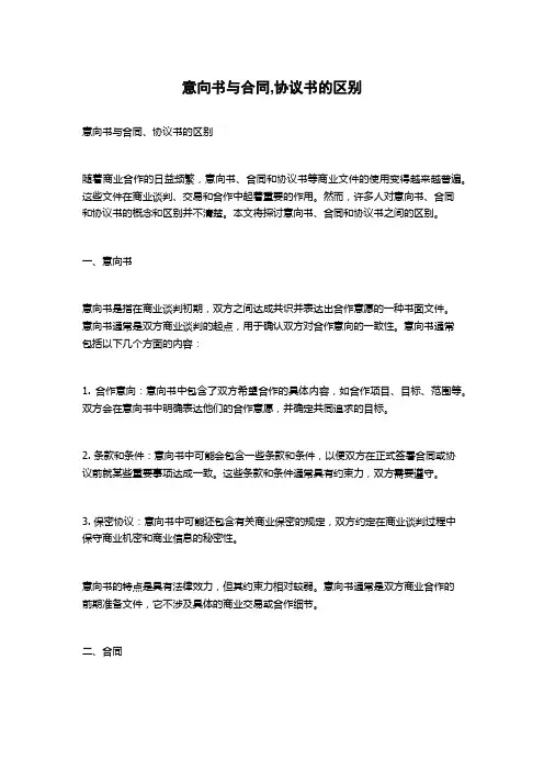 意向书与合同,协议书