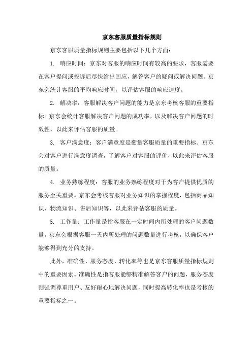 京东客服质量指标规则