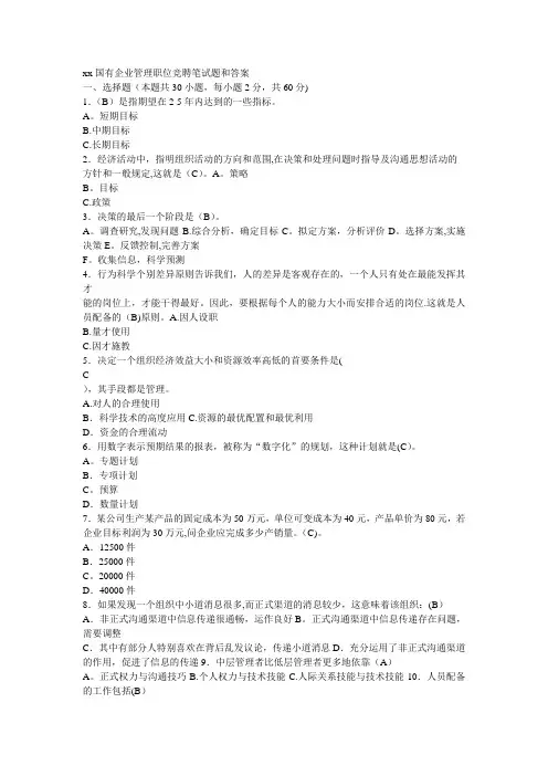 xx国有企业管理职位竞聘笔试题和答案【范本模板】