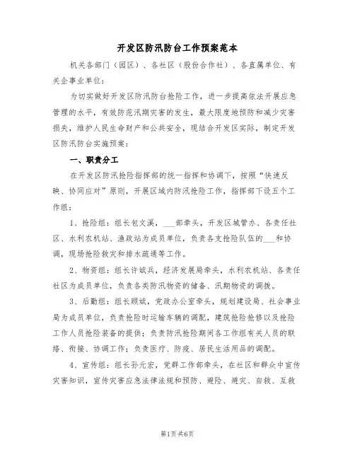 开发区防汛防台工作预案范本(二篇)