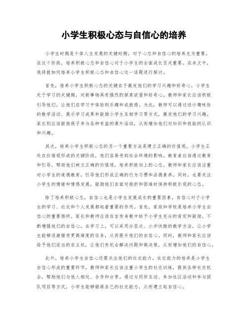 小学生积极心态与自信心的培养