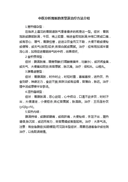 中医分析胃胀的类型及治疗方法介绍