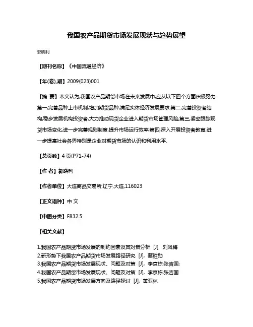 我国农产品期货市场发展现状与趋势展望