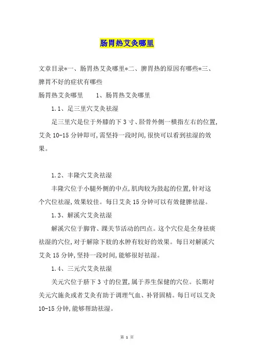 肠胃热艾灸哪里