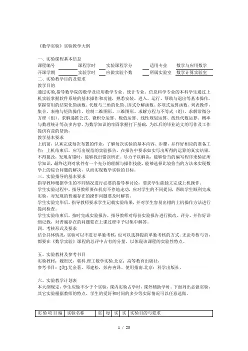 H1101010《数学实验》实验教学大纲