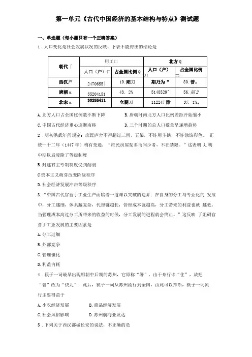 人教版高中历史必修二古代中国经济的基本结构与特点测试题含答案