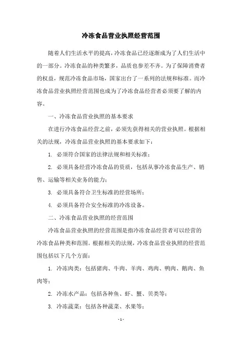 冷冻食品营业执照经营范围