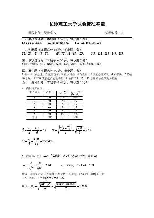 统计学A试卷库标准答案12